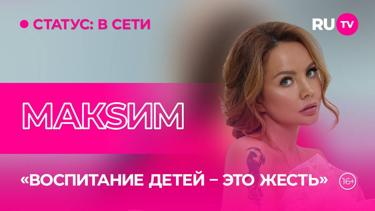 МакSим в гостях на RU.TV: «Амбассадор воспоминаний» о жизни, творчестве и планах