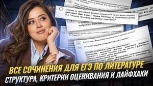 Как писать все сочинения для ЕГЭ по литературе 2026 | Умскул