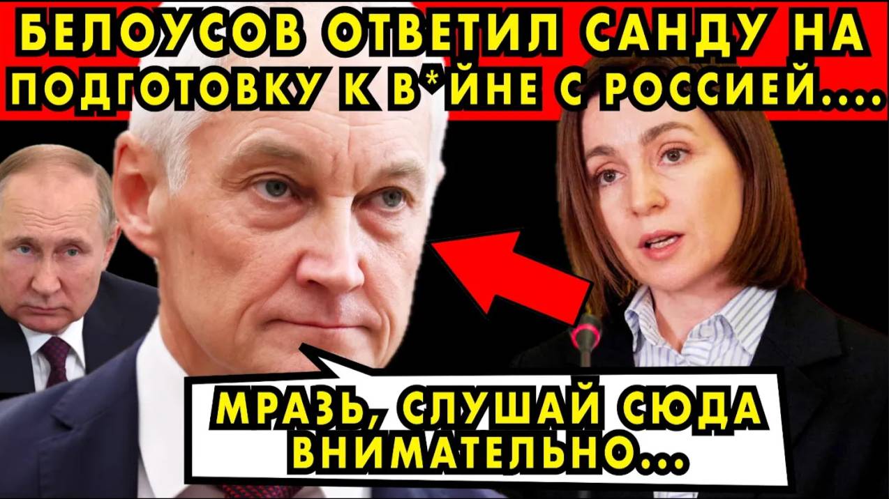 БЕЛОУСОВ ответил САНДУ на подготовку к ВОЙНЕ с РОССИЕЙ!