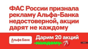 Контрреклама Альфа-Банка
