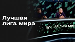 «Лучшая лига мира». Выпуск от 30.09.2025