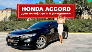 Комфортный седан с отличной динамикой, Honda Accord 2022