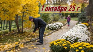 ГОРОСКОП 1 октября 25 г