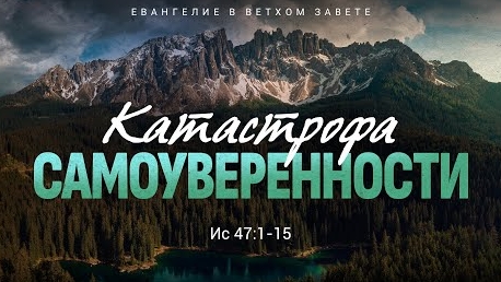 Исаия: 38. Катастрофа самоуверенности | Ис. 47:1-15 || Алексей Коломийцев
