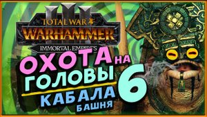 Башня Кабала в Total War Warhammer 3 - охота на легендарных лордов - стрим 6