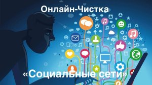 ОНЛАЙН-ЧИСТКА «СОЦИАЛЬНЫЕ СЕТИ»
