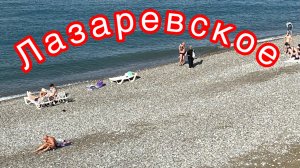 Лазаревское 30 сентября , 8.30 утра