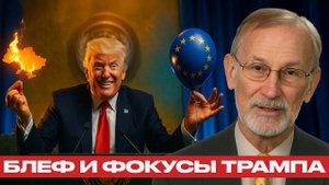 Трамп издевается над Европой; кто заплатит за войну Украины? - Гилберт Доктороу