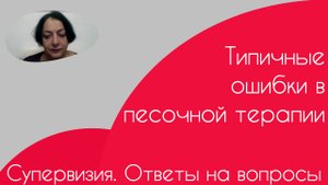 Супервизия. Ответы на вопросы