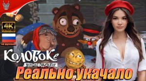 Колобоке: Укачало Симулятор Прохождение на русском ➤  Koloboke Simulator Геймплей и Обзор на ПК