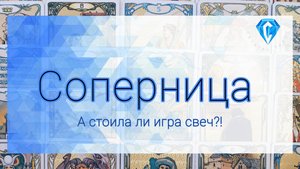 Соперница | о Нём | победа или поражение