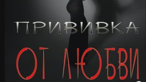 ПРИВИВКА - Андрей Зиновьев