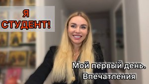 Первый день в новом статусе: студент! | Откровения, карты и личные границы