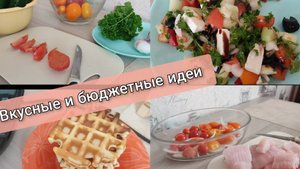 Бюджетные и вкусные блюда