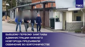 Бывшему первому замглавы администрации Нижнего Новгорода предъявили обвинение во взяточничестве