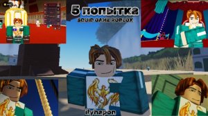 5 попытка выиграть в игре в кальмара в роблоксе!/Ink Game Roblox