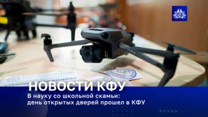 В науку со школьной скамьи: день открытых дверей прошел в КФУ