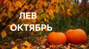 ЛЕВ. ТАРО ПРОГНОЗ НА ОКТЯБРЬ