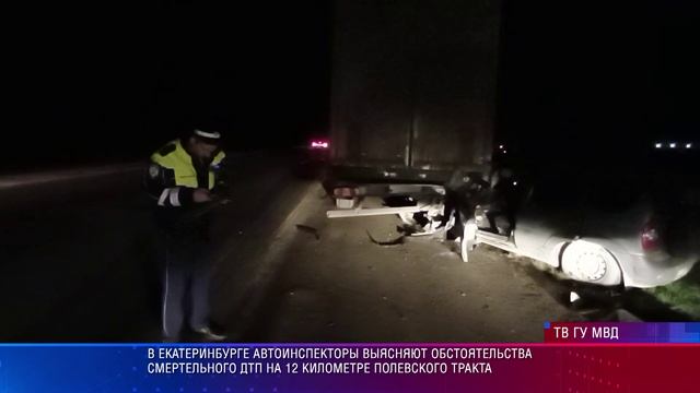 Смертельное ДТП на 12 километре Полевского тракта