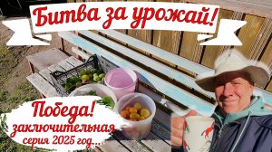 Битва за Урожай 2025! Сезон окончен. Заключительная серия - 14.