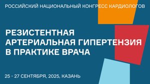 РЕЗИСТЕНТНАЯ АРТЕРИАЛЬНАЯ ГИПЕРТЕНЗИЯ В ПРАКТИКЕ ВРАЧА