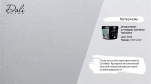 Инструкция: Dali Decor Травертин Эффект Травертин
