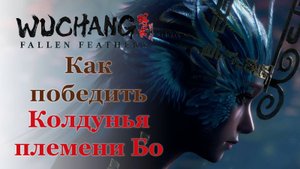 ПОБЕДА ЗА 2 МИНУТЫ! | Колдунья племени Бо | Wuchang: Fallen Feathers #wuchangfallenfeathers