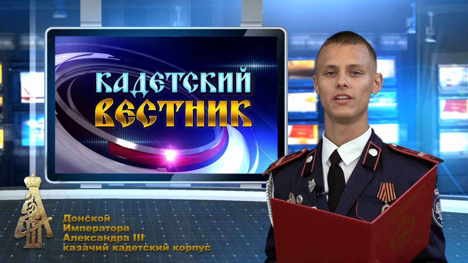 34-й выпуск новостей телецентра ДККК "Кадетский вестник" смотреть онлайн