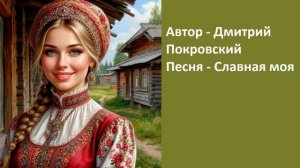 Славная моя