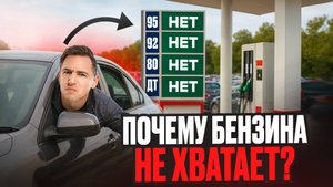 Как страна с нефтью осталась без бензина?
