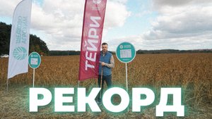Рекордный урожай: Соя "Тейри" покоряет Россию!