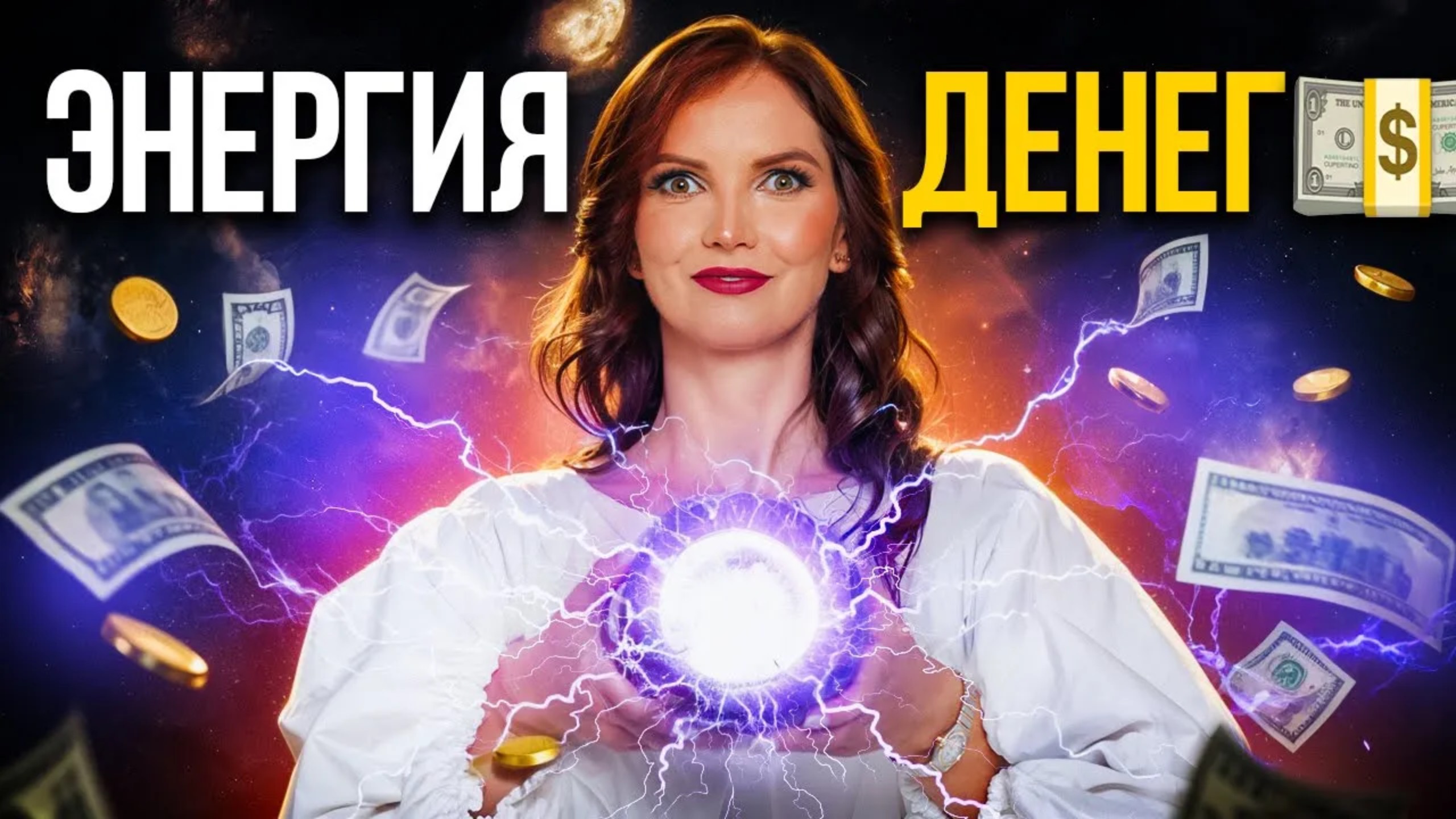 Зная ЭТО у тебя всегда будут деньги. Энергия денег