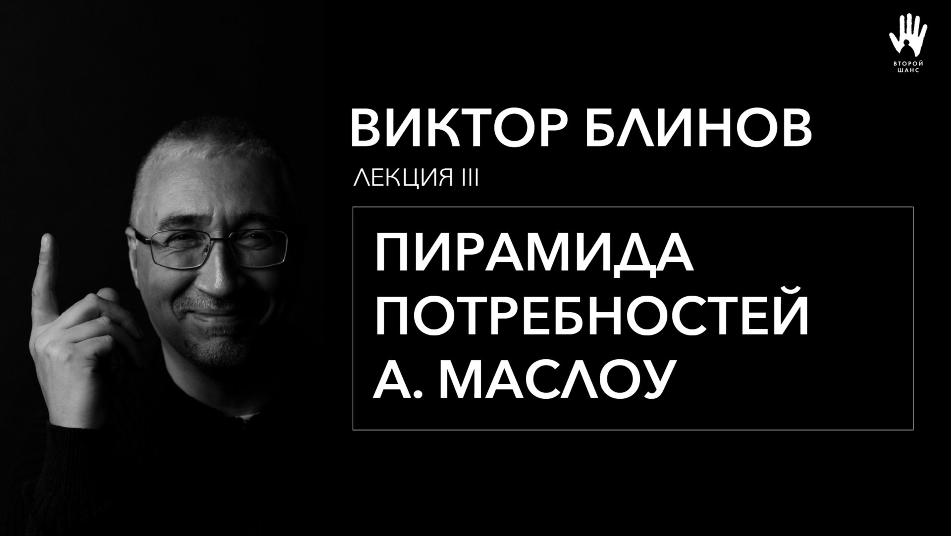 ПСИХОЛОГ ВИКТОР БЛИНОВ  ЛЕКЦИЯ 3  ПИРАМИДА ПОТРЕБНОСТЕЙ А. МАСЛОУ