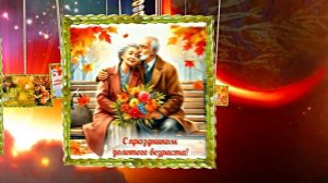 С Днём Пожилого Человека 8! Праздничное поздравление!