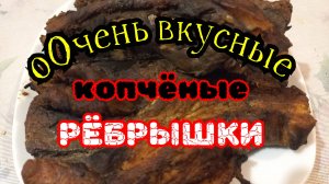 оОчень вкусные Рёбрышки горячего копчения