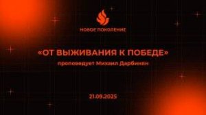 "ОТ ВЫЖИВАНИЯ К ПОБЕДЕ" проповедует Михаил Дарбинян (Онлайн служение 21.09.2025)