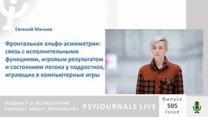 Мачнев Е.Г. Фронтальная альфа-асимметрия: связь с исполнительными функциями, игровым результатом