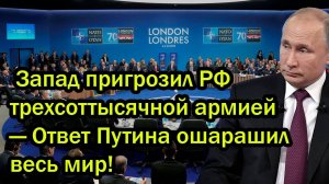 Запад пригрозил РФ трехсоттысячной армией — Ответ Путина ошарашил весь мир!