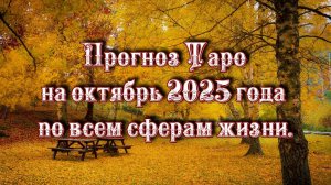 Прогноз Таро на октябрь 2025 года по всем сферам жизни
