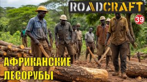 Roadcraft - Африканские лесорубы