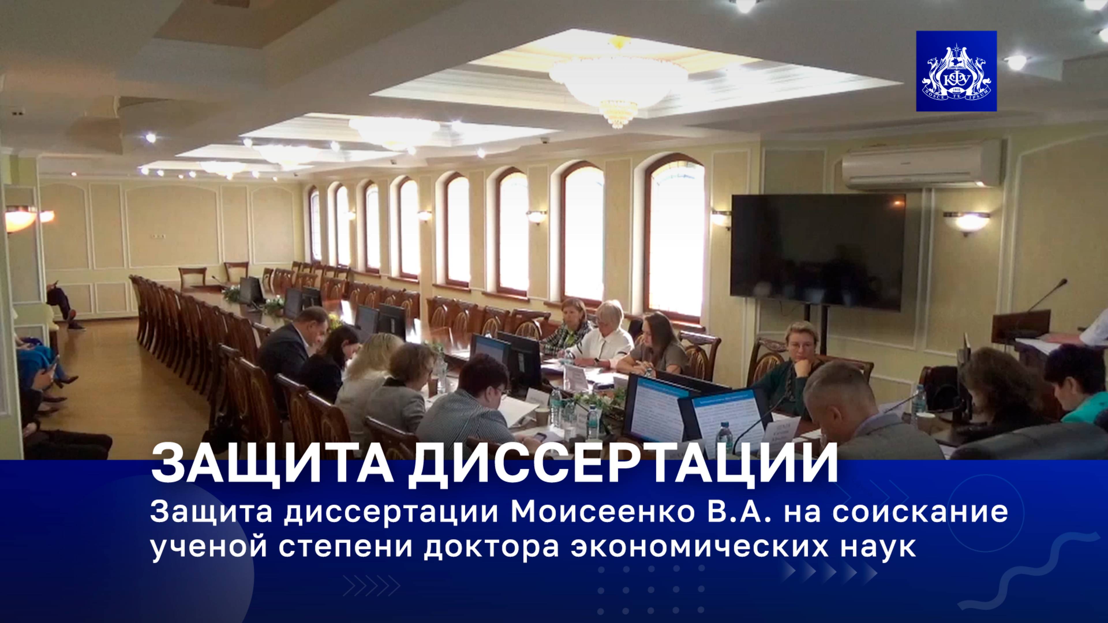 Защита диссертации Моисеенко В.А. на соискание ученой степени доктора экономических наук