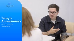 Тимур Алимуллаев (оператор, режиссёр, контент-продюсер).Отзыв о клинике «Консилиум».