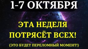 ВЫ ДОЛЖНЫ УЗНАТЬ ЭТО ДО ЗАВТРА✅ Срочные ПРЕДУПРЕЖДЕНИЯ НА Главную НЕДЕЛЮ Октября. Она меняет ВСЁ ❤️