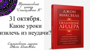 Джон Максвелл. Ежедневник Лидера. 31 октября. Какие уроки я могу извлечь из неудачи?