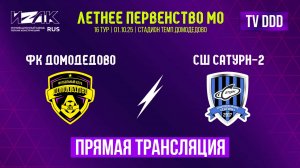 Летнее первенство МО | 16 тур | U-12 | U-13 | ФК Домодедово – СШ Сатурн-2 | прямой эфир
