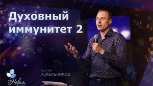 Духовный иммунитет 2 | Андрей Мельников Церковь "Новая Жизнь" | г.Саратов