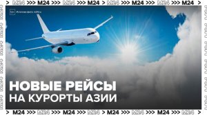 Новые прямые авиарейсы запустят из России на курорты в Азии - Москва 24