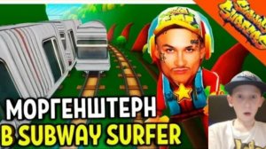 моргенштерн попал в subway surf угар оби-ван рекорды