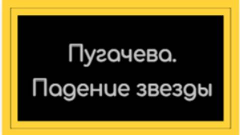#пугачева# Настоящее лицо бывшей звезды смотреть онлайн