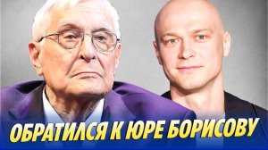 Олег Басилашвили обратился к Юре Борисову 🔥 Новости Шоу-Бизнеса